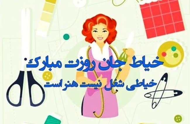 متن پیام تبریک روز خیاط برای همسر، مادر، پدر، خواهر و استاد خیاطی 7 تبریک روز خیاط به خواهر
