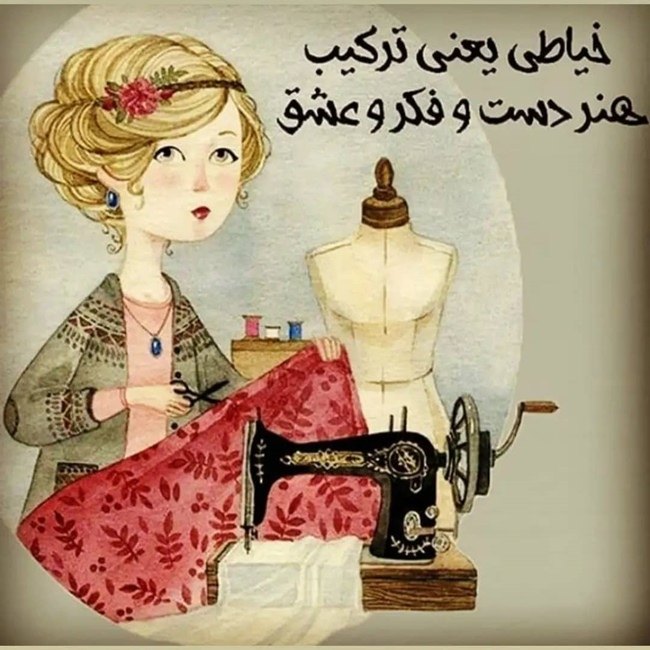 متن پیام تبریک روز خیاط برای همسر، مادر، پدر، خواهر و استاد خیاطی 8 تبریک روز خیاط به مادر