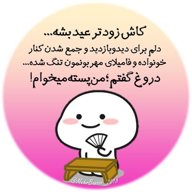 تبریک عید به دوست صمیمی خنده دار