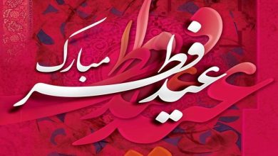 تبریک عید فطر