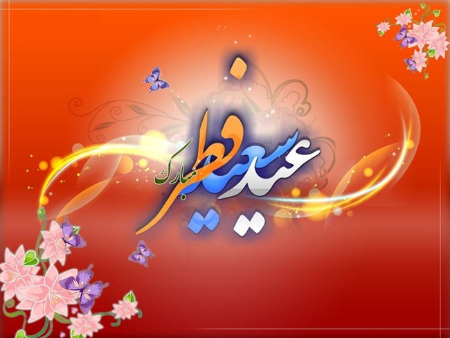 تبریک عید فطر به همسر 6