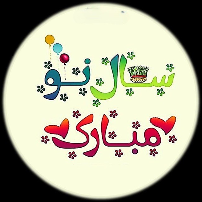 پیام تبریک عید نوروز ۱۴۰۴ + متن سال نو مبارک ۱۴۰۴ 2 پیام تبریک عید نوروزی