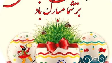 پیام تبریک عید نوروز ۱۴۰۴ + متن سال نو مبارک ۱۴۰۴ 4 تبریک عید نوروز