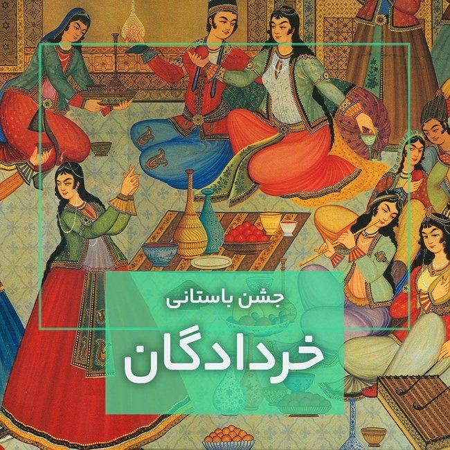 جشن خردادگان چیست و چه روزی است 4 جشن خردادگان در ایران باستان