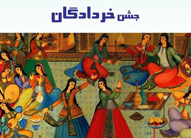 جشن خردادگان چیست و چه روزی است 2 جشن خردادگان چیست
