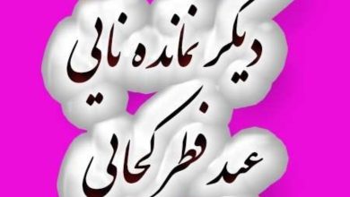 جوک عید فطر