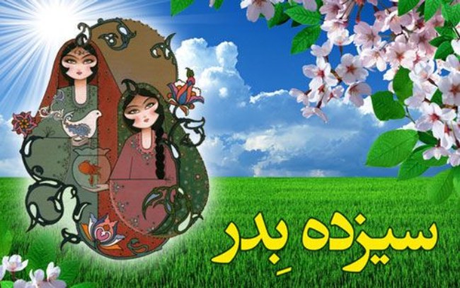 دروغ سیزده چیست + تاریخچه دروغ سیزده بدر 2 دروغ سیزده 1