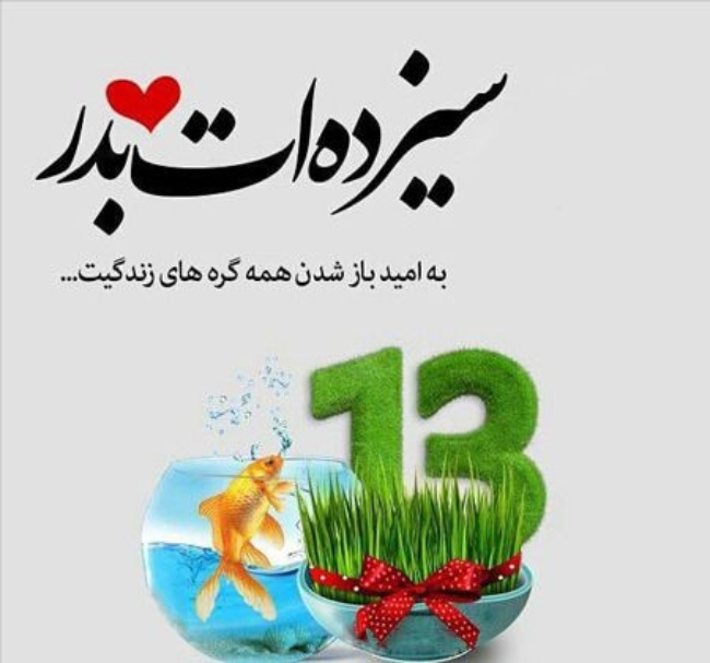 دروغ سیزده چیست + تاریخچه دروغ سیزده بدر 3 دروغ سیزده 2