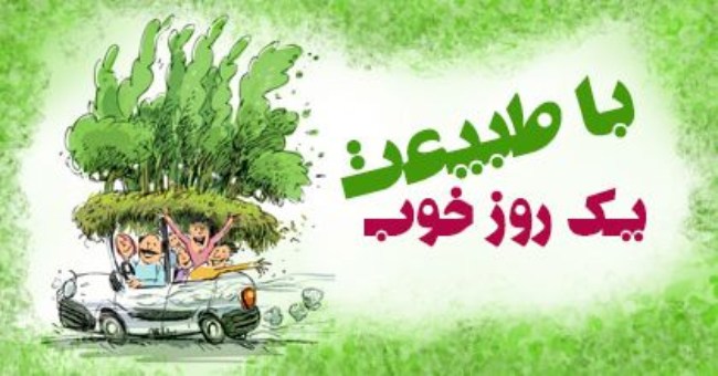 دروغ سیزده چیست + تاریخچه دروغ سیزده بدر 4 دروغ سیزده 3