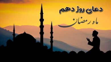 دعای روز دهم ماه رمضان 7 دعای روز دهم ماه رمضان