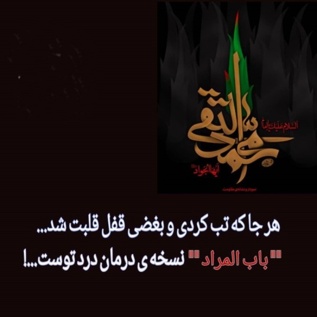 دلنوشته شهادت امام جواد (ع) 1 دلنوشته شهادت امام جواد علیه السلام