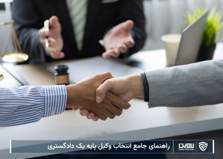 راهنمای جامع انتخاب وکیل پایه یک دادگستری نکات طلایی برای موفقیت پرونده حقوقی شما