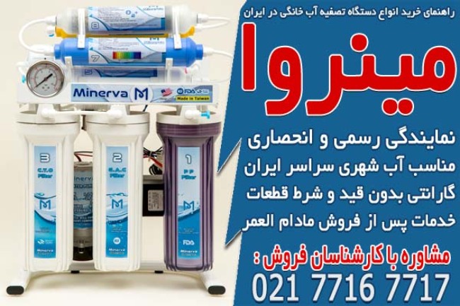 راهنمای خرید دستگاه تصفیه آب خانگی ایرانی