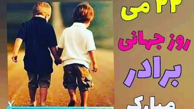روز برادر چه روزی است