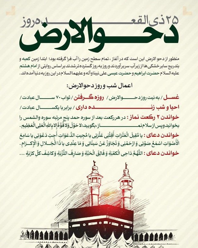 روز دحوالارض ۱۴۰۵ چه روزی است 5 روز دحوالارض 4