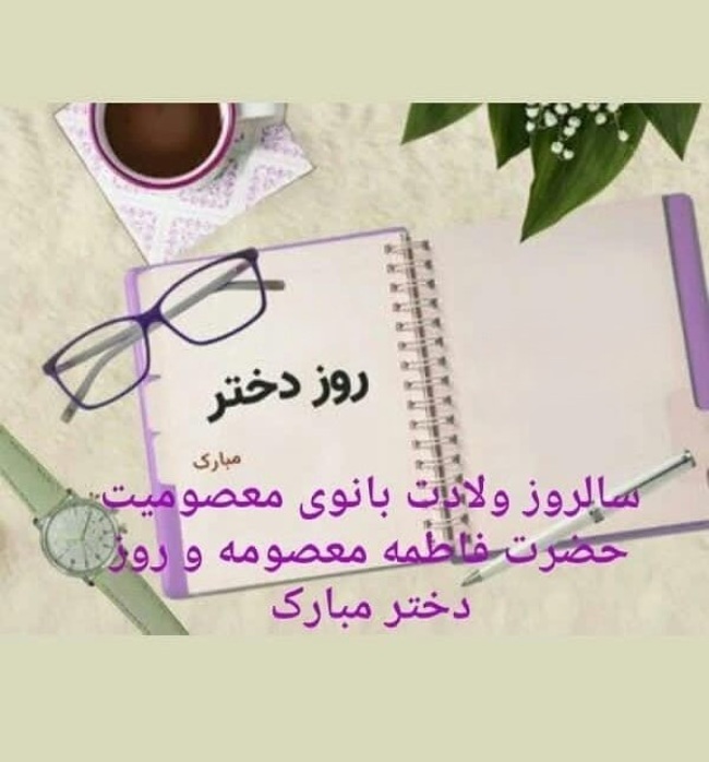 روز دختر ۱۴۰۵ چه روزی است 1 روز دختر چه روزی است