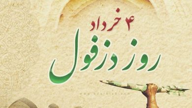 روز دزفول چه روزی است