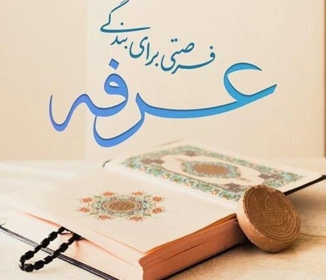 روز عرفه یعنی چه 2