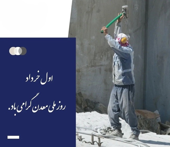 روز معدن ۱۴۰۵ چه روزی است 3 روز معدن چه روزی است