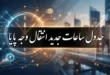 ساعات واریز پایا