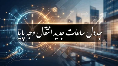ساعات واریز پایا