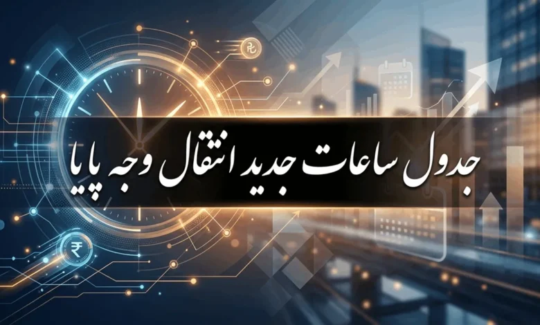 ساعات واریز پایا + جدول ساعات جدید انتقال وجه پایا ۱۴۰۵ 1 ساعات واریز پایا