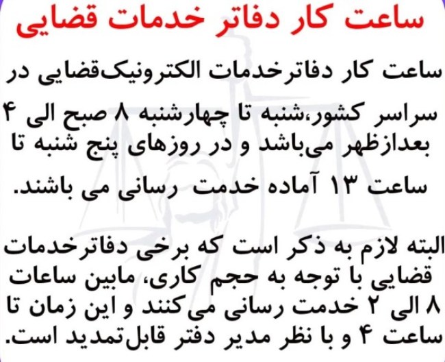 ساعت کار دفاتر خدمات قضایی ۱۴۰۵ 1 ساعت کار دفاتر خدمات قضایی 1