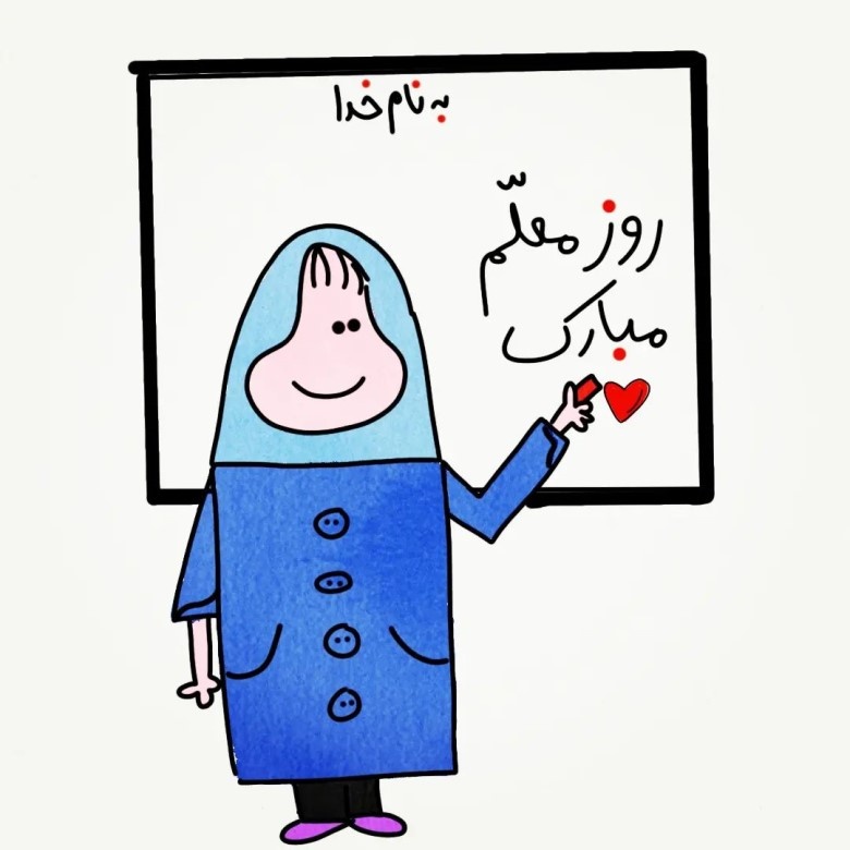 شعر زیبا برای تشکر از معلم کلاس اول 1 شعر زیبا برای تشکر از معلم کلاس اول