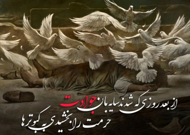 متن شعر شهادت امام جواد علیه السلام 3 شعر کوتاه شهادت امام جواد
