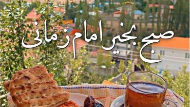 متن صبح بخیر امام زمانی 5 صبح بخیر امام زمانی