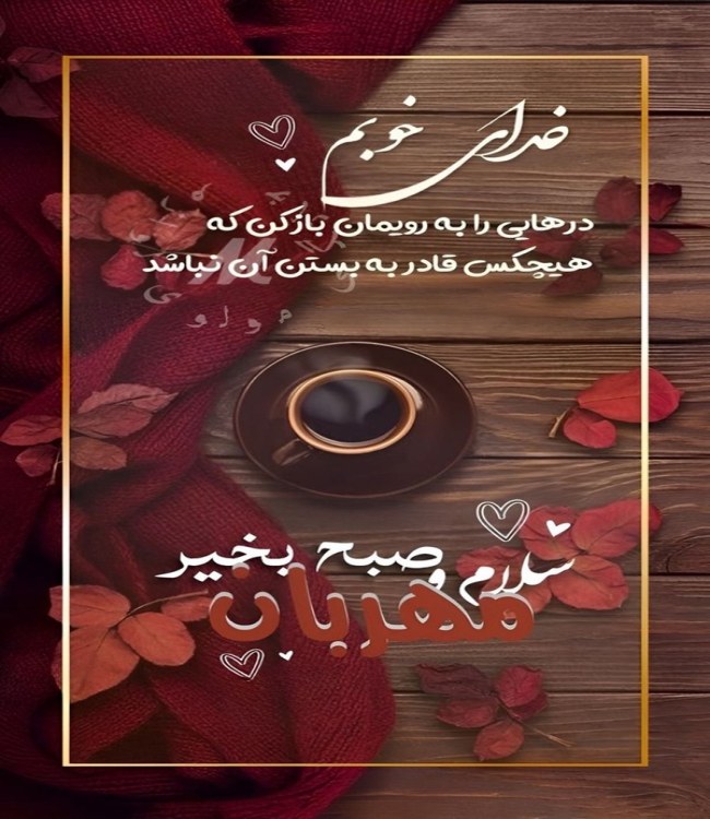 50 پیام عاشقانه صبح بخیر به همسر 2 صبح بخیر به همسر 1