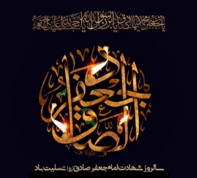عکس برای شهادت امام صادق علیه السلام 2