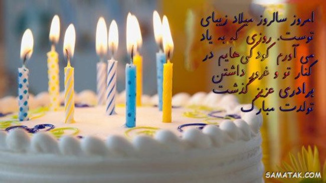 عکس تولد برادر 37 عکس تولد برادر 37