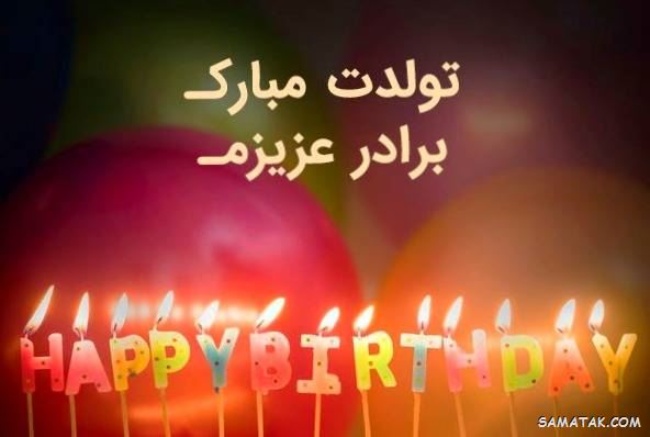عکس تولد برادر 38 عکس تولد برادر 38
