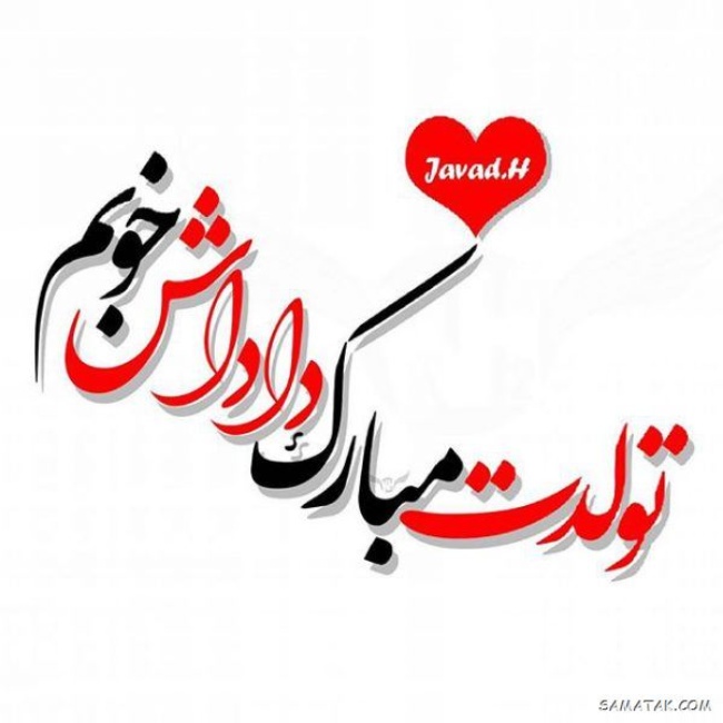 عکس تولد برادر 4 عکس تولد برادر 4
