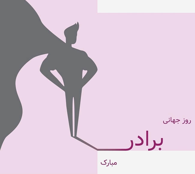عکس روز جهانی برادر 1