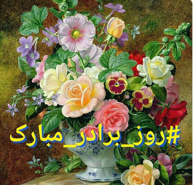 عکس روز جهانی برادر 11