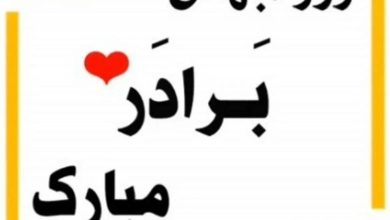 عکس روز جهانی برادر 9 عکس روز جهانی برادر