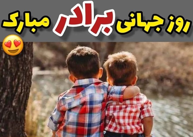 عکس روز جهانی برادر 4