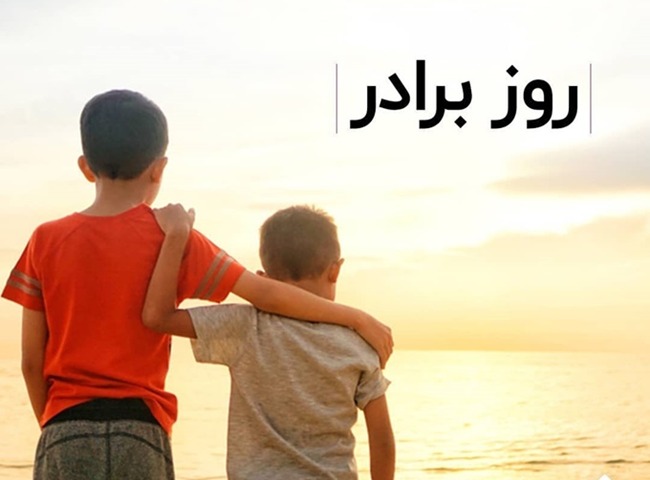 عکس روز جهانی برادر 7