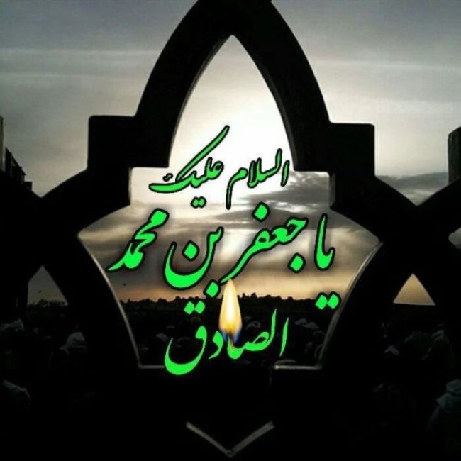 عکس شهادت امام جعفر صادق 51 عکس شهادت امام صادق برای وضعیت واتساپ 1