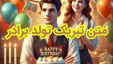 متن تبریک تولد برادر 137 متن تبریک تولد برادر