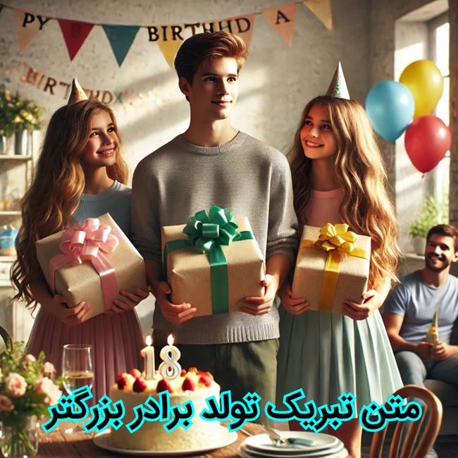 متن تبریک تولد برادر 4 متن تبریک تولد برادر بزرگتر