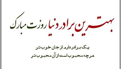 متن تبریک روز برادر 146 متن تبریک روز برادر