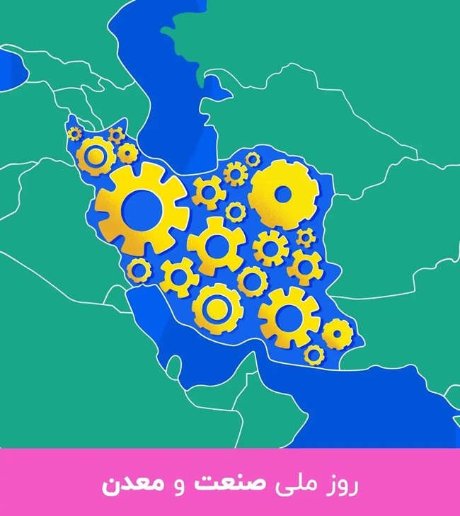متن تبریک روز صنعت و معدن 3 متن تبریک روز صنعت و معدن 2