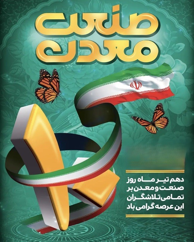 متن تبریک روز صنعت و معدن 4 متن تبریک روز صنعت و معدن 3