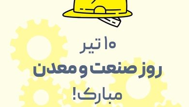 متن تبریک روز صنعت و معدن 100 متن تبریک روز صنعت و معدن