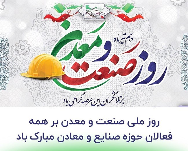 متن تبریک روز صنعت و معدن 5 متن تبریک روز صنعت و معدن 4