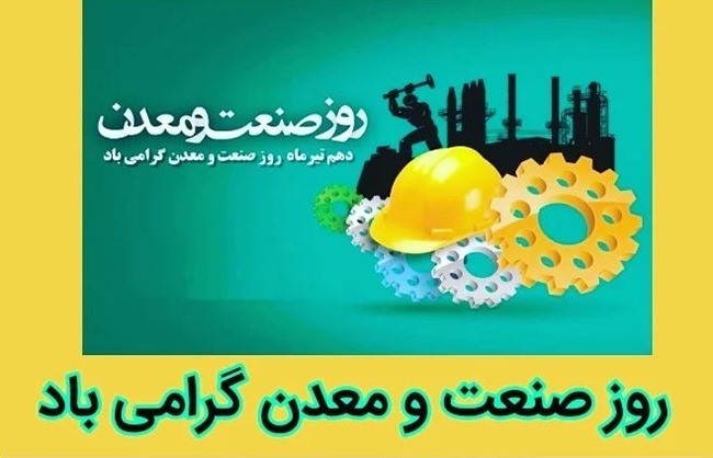 متن تبریک روز صنعت و معدن 6 متن تبریک روز صنعت و معدن 5