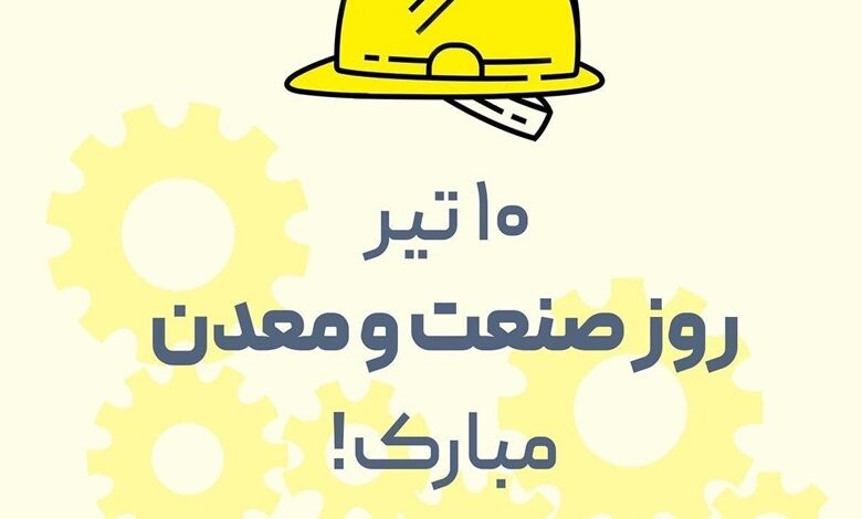 متن تبریک روز صنعت و معدن 1 متن تبریک روز صنعت و معدن